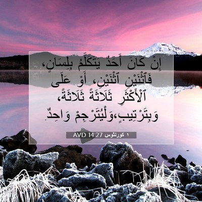 Picture 07 - ١ كورنثوس 14:27 AVD - إِنْ كَانَ أَحَدٌ - Bible Verse Picture