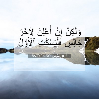 Picture 07 - ١ كورنثوس 14:30 AVD - وَلَكِنْ إِنْ أُعْلِنَ - Bible Verse Picture