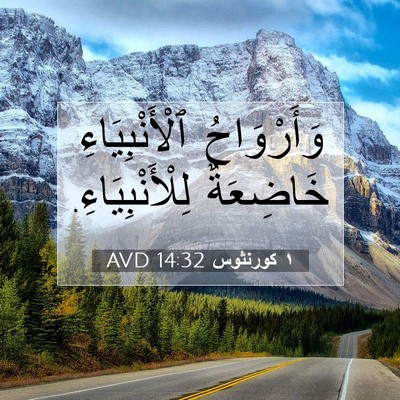 Picture 07 - ١ كورنثوس 14:32 AVD - وَأَرْوَاحُ - Bible Verse Picture