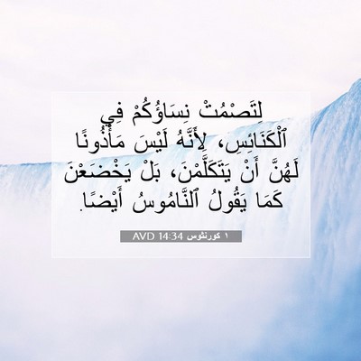 Picture 07 - ١ كورنثوس 14:34 AVD - لِتَصْمُتْ نِسَاؤُكُمْ - Bible Verse Picture