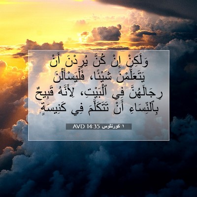 Picture 07 - ١ كورنثوس 14:35 AVD - وَلَكِنْ إِنْ كُنَّ - Bible Verse Picture
