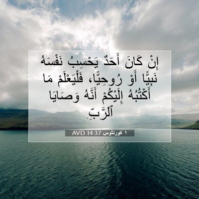 Picture 07 - ١ كورنثوس 14:37 AVD - إِنْ كَانَ أَحَدٌ يَحْسِبُ - Bible Verse Picture