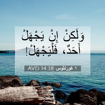 Picture 07 - ١ كورنثوس 14:38 AVD - وَلَكِنْ إِنْ يَجْهَلْ - Bible Verse Picture