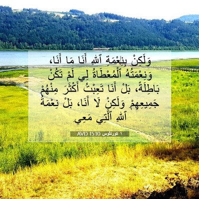 Picture 07 - ١ كورنثوس 15:10 AVD - وَلَكِنْ بِنِعْمَةِ ٱللهِ - Bible Verse Picture