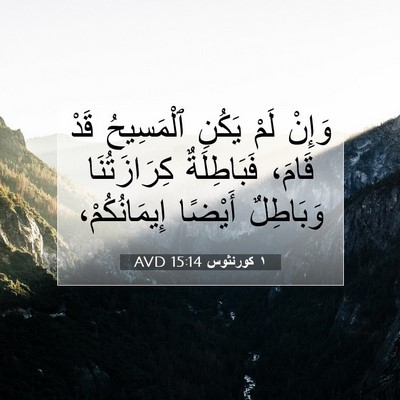 Picture 07 - ١ كورنثوس 15:14 AVD - وَإِنْ لَمْ يَكُنِ - Bible Verse Picture