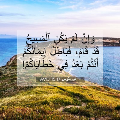 Picture 07 - ١ كورنثوس 15:17 AVD - وَإِنْ لَمْ يَكُنِ - Bible Verse Picture