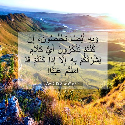 Picture 07 - ١ كورنثوس 15:2 AVD - وَبِهِ أَيْضًا - Bible Verse Picture