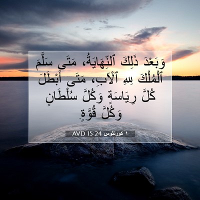 Picture 07 - ١ كورنثوس 15:24 AVD - وَبَعْدَ ذَلِكَ - Bible Verse Picture