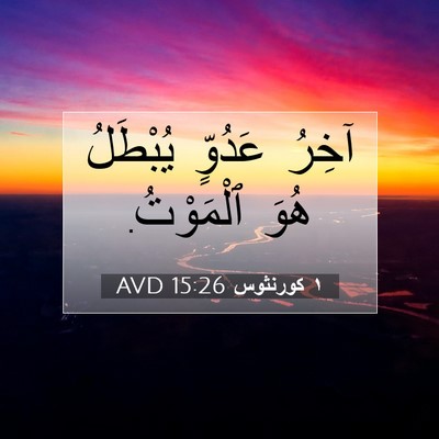 Picture 07 - ١ كورنثوس 15:26 AVD - آخِرُ عَدُوٍّ يُبْطَلُ - Bible Verse Picture