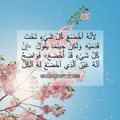 Picture 07 - ١ كورنثوس 15:27 AVD - لِأَنَّهُ أَخْضَعَ كُلَّ - Bible Verse Picture