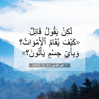 Picture 07 - ١ كورنثوس 15:35 AVD - لَكِنْ يَقُولُ قَائِلٌ: - Bible Verse Picture