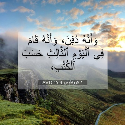 Picture 07 - ١ كورنثوس 15:4 AVD - وَأَنَّهُ دُفِنَ، - Bible Verse Picture