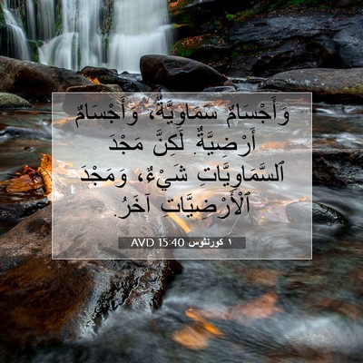 Picture 07 - ١ كورنثوس 15:40 AVD - وَأَجْسَامٌ سَمَاوِيَّةٌ، - Bible Verse Picture