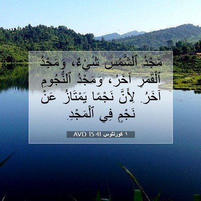 Picture 07 - ١ كورنثوس 15:41 AVD - مَجْدُ ٱلشَّمْسِ شَيْءٌ، - Bible Verse Picture