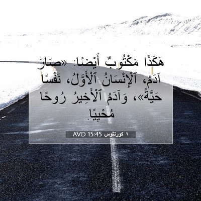 Picture 07 - ١ كورنثوس 15:45 AVD - هَكَذَا مَكْتُوبٌ أَيْضًا: - Bible Verse Picture