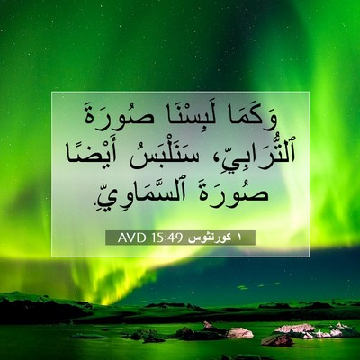 Picture 07 - ١ كورنثوس 15:49 AVD - وَكَمَا لَبِسْنَا صُورَةَ - Bible Verse Picture