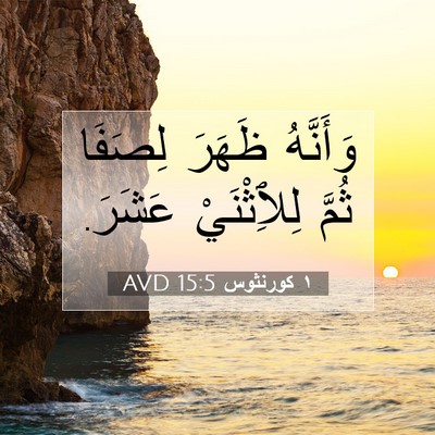 Picture 07 - ١ كورنثوس 15:5 AVD - وَأَنَّهُ ظَهَرَ لِصَفَا - Bible Verse Picture