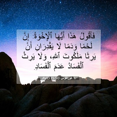 Picture 07 - ١ كورنثوس 15:50 AVD - فَأَقُولُ هَذَا أَيُّهَا - Bible Verse Picture