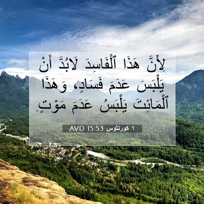 Picture 07 - ١ كورنثوس 15:53 AVD - لِأَنَّ هَذَا ٱلْفَاسِدَ - Bible Verse Picture