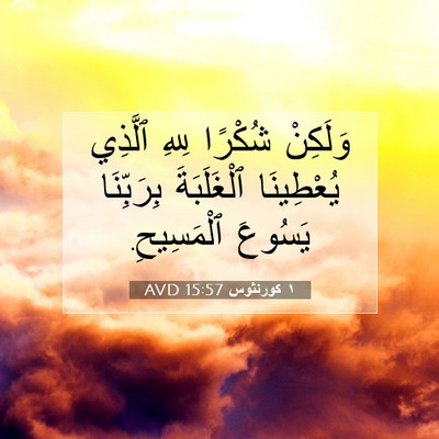 Picture 07 - ١ كورنثوس 15:57 AVD - وَلَكِنْ شُكْرًا لِلهِ - Bible Verse Picture