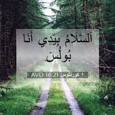 Picture 07 - ١ كورنثوس 16:21 AVD - اَلسَّلَامُ بِيَدِي أَنَا - Bible Verse Picture
