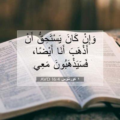 Picture 07 - ١ كورنثوس 16:4 AVD - وَإِنْ كَانَ يَسْتَحِقُّ - Bible Verse Picture