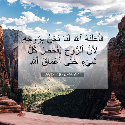 Picture 07 - ١ كورنثوس 2:10 AVD - فَأَعْلَنَهُ ٱللهُ لَنَا - Bible Verse Picture