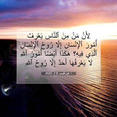 Picture 07 - ١ كورنثوس 2:11 AVD - لِأَنْ مَنْ مِنَ ٱلنَّاسِ - Bible Verse Picture