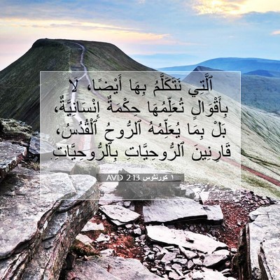 Picture 07 - ١ كورنثوس 2:13 AVD - ٱلَّتِي نَتَكَلَّمُ بِهَا - Bible Verse Picture