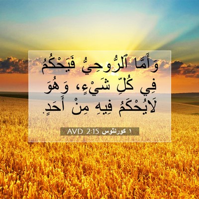 Picture 07 - ١ كورنثوس 2:15 AVD - وَأَمَّا ٱلرُّوحِيُّ - Bible Verse Picture