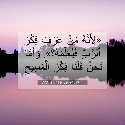 Picture 07 - ١ كورنثوس 2:16 AVD - «لِأَنَّهُ مَنْ عَرَفَ - Bible Verse Picture