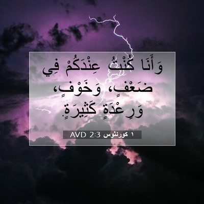 Picture 07 - ١ كورنثوس 2:3 AVD - وَأَنَا كُنْتُ عِنْدَكُمْ - Bible Verse Picture