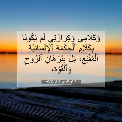 Picture 07 - ١ كورنثوس 2:4 AVD - وَكَلَامِي وَكِرَازَتِي - Bible Verse Picture