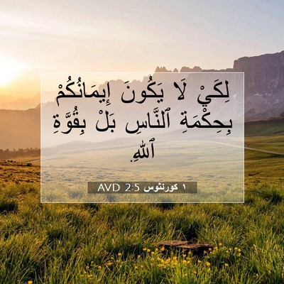 Picture 07 - ١ كورنثوس 2:5 AVD - لِكَيْ لَا يَكُونَ - Bible Verse Picture