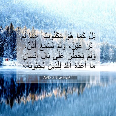 Picture 07 - ١ كورنثوس 2:9 AVD - بَلْ كَمَا هُوَ مَكْتُوبٌ: - Bible Verse Picture