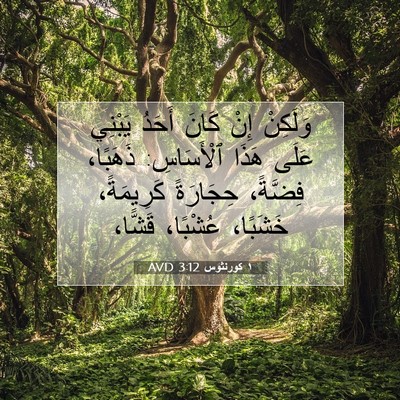 Picture 07 - ١ كورنثوس 3:12 AVD - وَلَكِنْ إِنْ كَانَ أَحَدُ - Bible Verse Picture