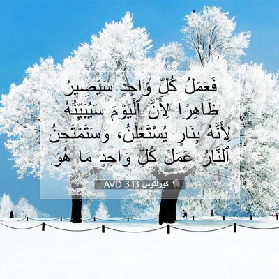 Picture 07 - ١ كورنثوس 3:13 AVD - فَعَمَلُ كُلِّ وَاحِدٍ - Bible Verse Picture