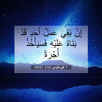 Picture 07 - ١ كورنثوس 3:14 AVD - إِنْ بَقِيَ عَمَلُ أَحَدٍ - Bible Verse Picture
