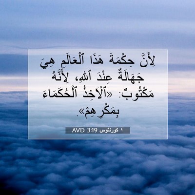 Picture 07 - ١ كورنثوس 3:19 AVD - لِأَنَّ حِكْمَةَ هَذَا - Bible Verse Picture