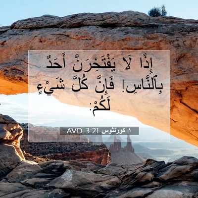Picture 07 - ١ كورنثوس 3:21 AVD - إِذًا لَا يَفْتَخِرَنَّ - Bible Verse Picture