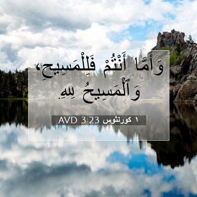 Picture 07 - ١ كورنثوس 3:23 AVD - وَأَمَّا أَنْتُمْ - Bible Verse Picture