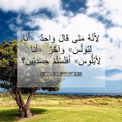 Picture 07 - ١ كورنثوس 3:4 AVD - لِأَنَّهُ مَتَى قَالَ - Bible Verse Picture