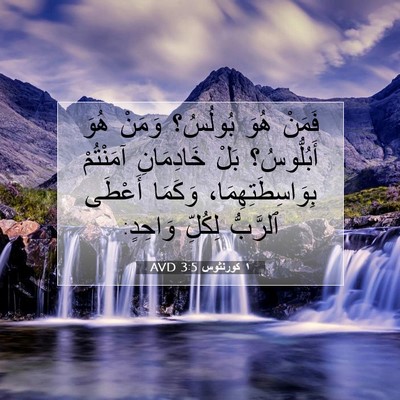 Picture 07 - ١ كورنثوس 3:5 AVD - فَمَنْ هُوَ بُولُسُ؟ - Bible Verse Picture