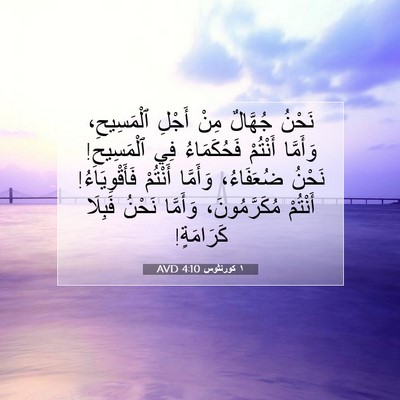 Picture 07 - ١ كورنثوس 4:10 AVD - نَحْنُ جُهَّالٌ مِنْ - Bible Verse Picture