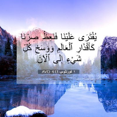 Picture 07 - ١ كورنثوس 4:13 AVD - يُفْتَرَى عَلَيْنَا - Bible Verse Picture