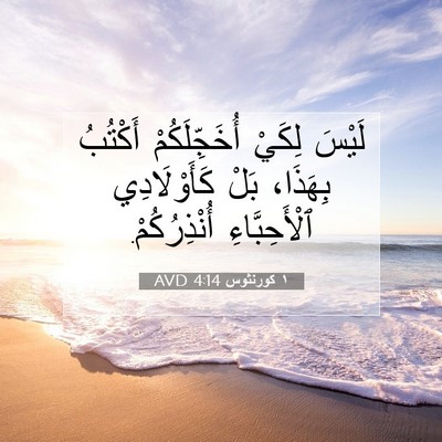 Picture 07 - ١ كورنثوس 4:14 AVD - لَيْسَ لِكَيْ - Bible Verse Picture