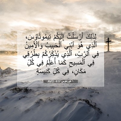 Picture 07 - ١ كورنثوس 4:17 AVD - لِذَلِكَ أَرْسَلْتُ - Bible Verse Picture