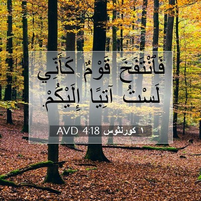 Picture 07 - ١ كورنثوس 4:18 AVD - فَٱنْتَفَخَ قَوْمٌ - Bible Verse Picture