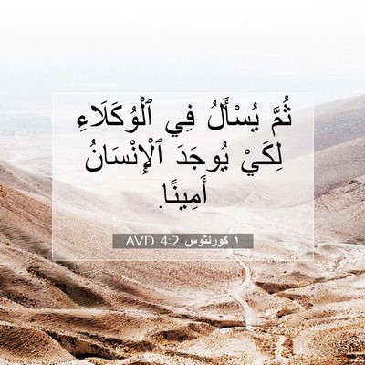 Picture 07 - ١ كورنثوس 4:2 AVD - ثُمَّ يُسْأَلُ فِي - Bible Verse Picture
