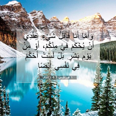 Picture 07 - ١ كورنثوس 4:3 AVD - وَأَمَّا أَنَا فَأَقَلُّ - Bible Verse Picture